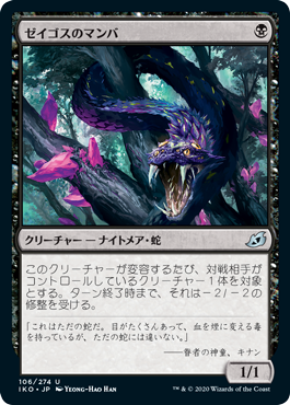 [106]【JP】【FOIL】ゼイゴスのマンバ/Zagoth Mamba【IKO】[U][黒]