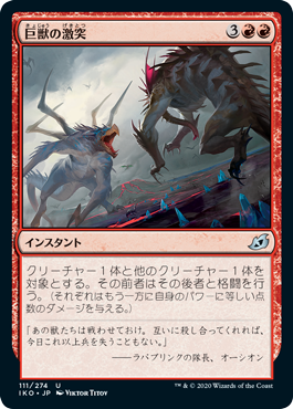 [111]【JP】【FOIL】巨獣の激突/Clash of Titans【IKO】[U][赤]