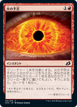 [116]【JP】【FOIL】火の予言/Fire Prophecy【IKO】[C][赤]
