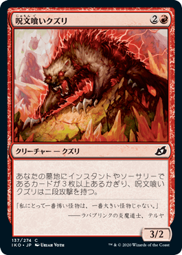[137]【JP】【FOIL】呪文喰いクズリ/Spelleater Wolverine【IKO】[C][赤]