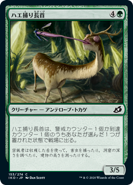 [153]【JP】【FOIL】ハエ捕り長首/Flycatcher Giraffid【IKO】[C][緑]