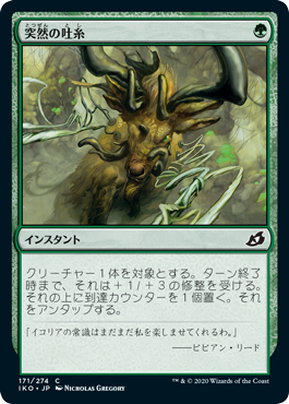 [171]【JP】【FOIL】突然の吐糸/Sudden Spinnerets【IKO】[C][緑]