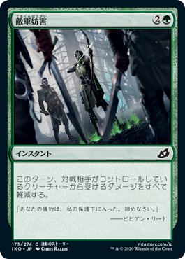 [173]【JP】【FOIL】敵軍妨害/Thwart the Enemy【IKO】[C][緑]