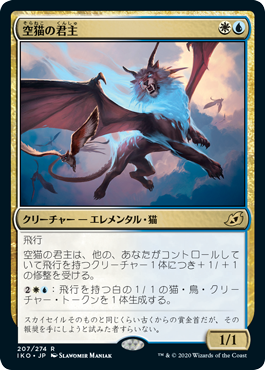 [207]【JP】【FOIL】空猫の君主/Skycat Sovereign【IKO】[R][多色]