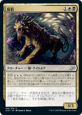 [196]【JP】【FOIL】屍豹/Necropanther【IKO】[U][多色]