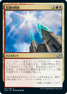 [217]【JP】【FOIL】天頂の閃光/Zenith Flare【IKO】[U][多色]