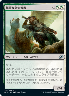 [218]【JP】【FOIL】慎重な認知眷者/Alert Heedbonder【IKO】[U][多色]