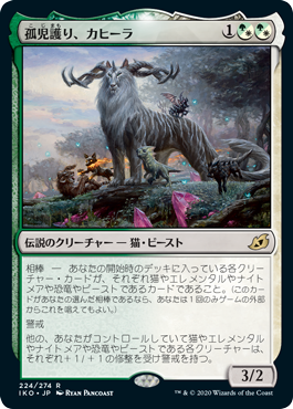 [224]【JP】【FOIL】孤児護り、カヒーラ/Kaheera, the Orphanguard【IKO】[R][多色]