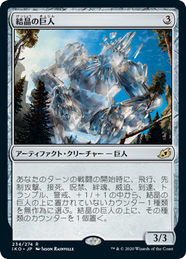 [234]【JP】【FOIL】結晶の巨人/Crystalline Giant【IKO】[R][茶]