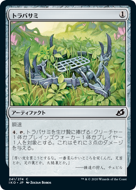 [241]【JP】【FOIL】トラバサミ/Springjaw Trap【IKO】[C][茶]