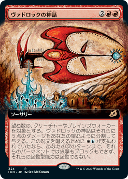 [324]【JP】■拡張アート■ヴァドロックの神話/Mythos of Vadrok【IKO】[R][赤]
