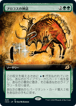 [329]【JP】■拡張アート■ブロコスの神話/Mythos of Brokkos【IKO】[R][緑]