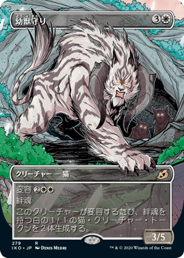 [279]【JP】【FOIL】■ショーケース■幼獣守り/Cubwarden【IKO】[R][白]