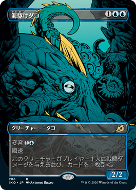 [286]【JP】【FOIL】■ショーケース■海駆けダコ/Sea-Dasher Octopus【IKO】[R][青]