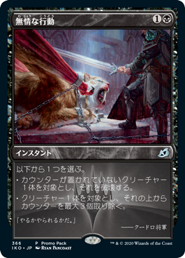 [366]【JP】【FOIL】■PROMO■無情な行動/Heartless Act【IKO】[U][黒]