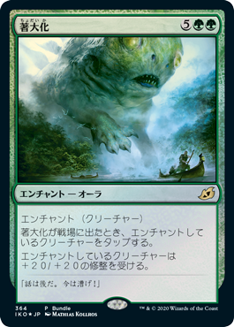 [364]【JP】【FOIL】■PROMO■著大化/Colossification【IKO】[R][緑]