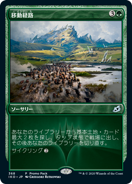 [368]【JP】【FOIL】■PROMO■移動経路/Migration Path【IKO】[U][緑]