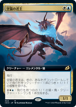 [344]【JP】【FOIL】■拡張アート■空猫の君主/Skycat Sovereign【IKO】[R][多色]