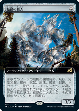 [361]【JP】【FOIL】■拡張アート■結晶の巨人/Crystalline Giant【IKO】[R][茶]