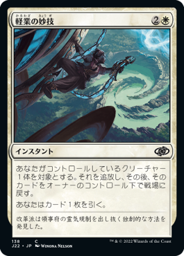 [138]【JP】軽業の妙技/Acrobatic Maneuver【J22】[C][白]