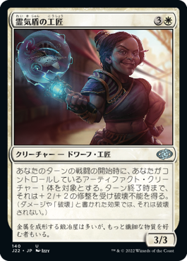[140]【JP】霊気盾の工匠/Aethershield Artificer【J22】[U][白]