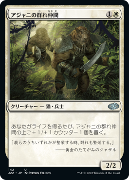 [142]【JP】アジャニの群れ仲間/Ajani's Pridemate【J22】[U][白]