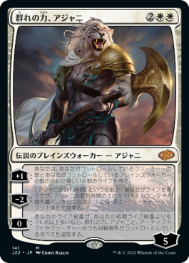 [141]【JP】群れの力、アジャニ/Ajani, Strength of the Pride【J22】[M][白]