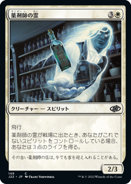 [149]【JP】薬剤師の霊/Apothecary Geist【J22】[C][白]