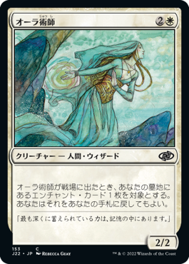[153]【JP】オーラ術師/Auramancer【J22】[C][白]