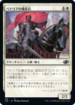 [155]【JP】ベナリアの儀仗兵/Benalish Honor Guard【J22】[C][白]