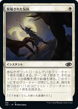 [156]【JP】祝福された反抗/Blessed Defiance【J22】[C][白]