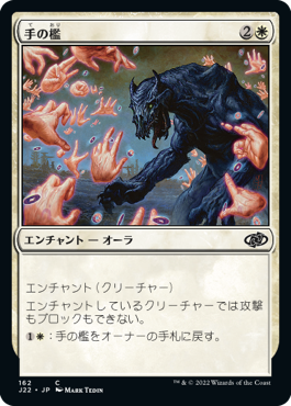 [162]【JP】手の檻/Cage of Hands【J22】[C][白]