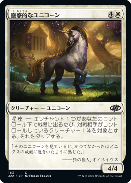 [163]【JP】蠱惑的なユニコーン/Captivating Unicorn【J22】[C][白]