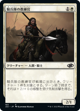 [165]【JP】騎兵隊の教練官/Cavalry Drillmaster【J22】[C][白]