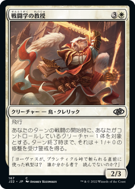 [167]【JP】戦闘学の教授/Combat Professor【J22】[C][白]
