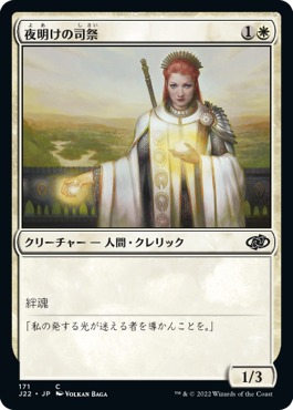 [171]【JP】夜明けの司祭/Daybreak Chaplain【J22】[C][白]