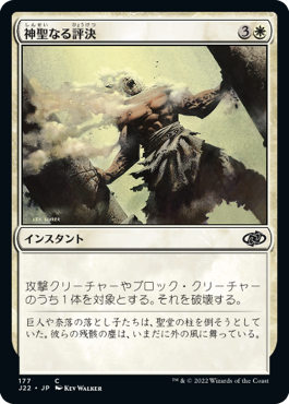 [177]【JP】神聖なる評決/Divine Verdict【J22】[C][白]