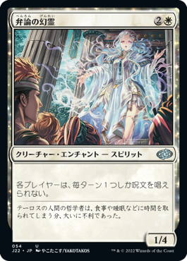 [054]【JP】弁論の幻霊/Eidolon of Rhetoric【J22】[U][白]