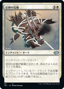 [181]【JP】信仰の足枷/Faith's Fetters【J22】[U][白]