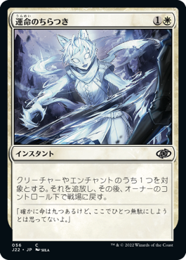 [056]【JP】運命のちらつき/Flicker of Fate【J22】[C][白]