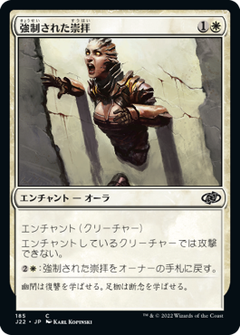 [185]【JP】強制された崇拝/Forced Worship【J22】[C][白]