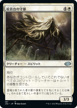 [187]【JP】絞首台の守部/Gallows Warden【J22】[U][白]