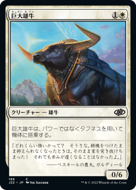 [188]【JP】巨大雄牛/Giant Ox【J22】[C][白]