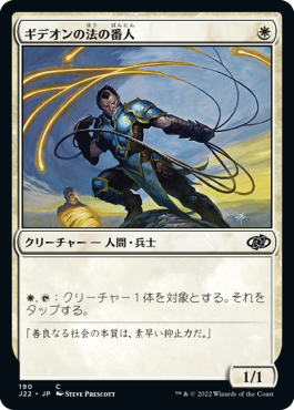 [190]【JP】ギデオンの法の番人/Gideon's Lawkeeper【J22】[C][白]