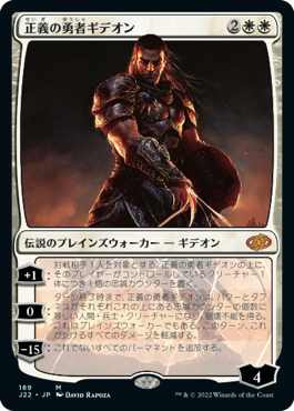 [189]【JP】正義の勇者ギデオン/Gideon, Champion of Justice【J22】[M][白]