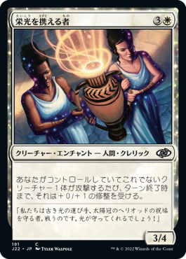 [191]【JP】栄光を携える者/Glory Bearers【J22】[C][白]