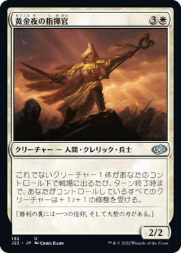 [192]【JP】黄金夜の指揮官/Goldnight Commander【J22】[U][白]