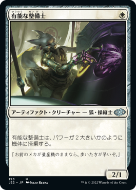[193]【JP】有能な整備士/Hotshot Mechanic【J22】[U][白]
