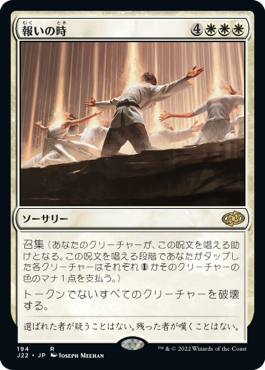 [194]【JP】報いの時/Hour of Reckoning【J22】[R][白]