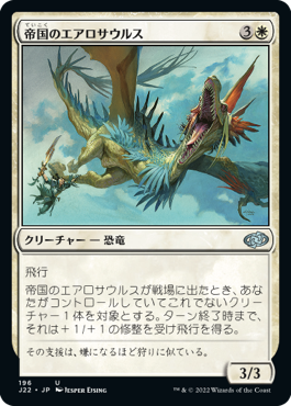 [196]【JP】帝国のエアロサウルス/Imperial Aerosaur【J22】[U][白]
